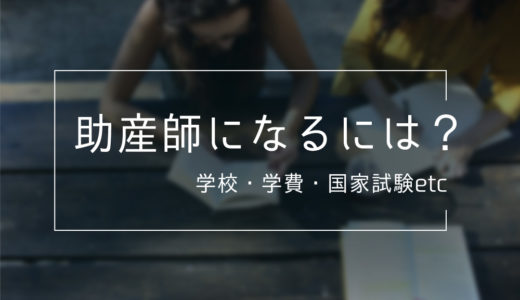 助産師になるには？どんな学校に通えばいい？